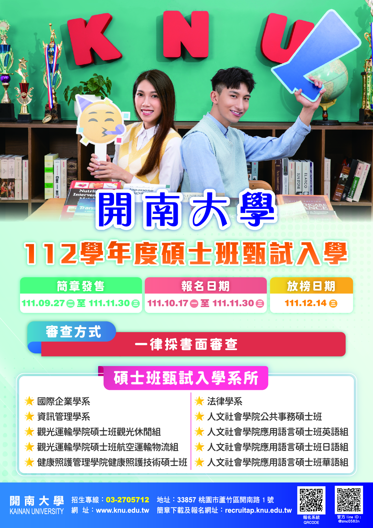 112學年度 碩士班甄試入學